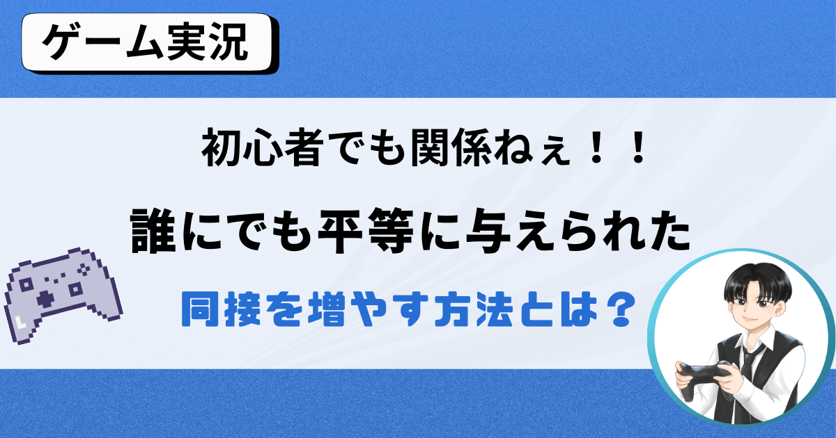 初心者でも関係なし！！誰にでも公平に与えられている同接を増やすチャンス。